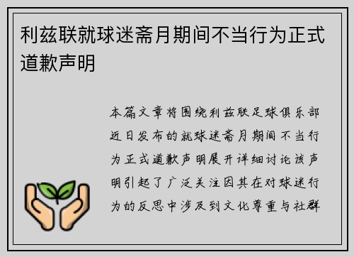 利兹联就球迷斋月期间不当行为正式道歉声明