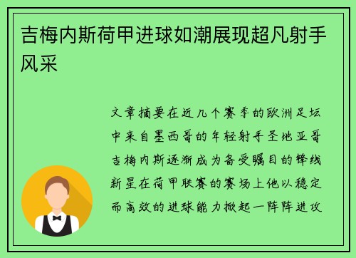 吉梅内斯荷甲进球如潮展现超凡射手风采