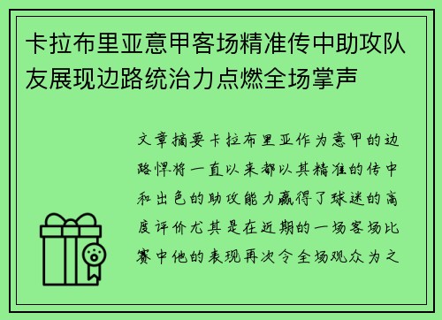 卡拉布里亚意甲客场精准传中助攻队友展现边路统治力点燃全场掌声