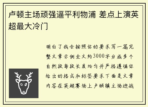 卢顿主场顽强逼平利物浦 差点上演英超最大冷门