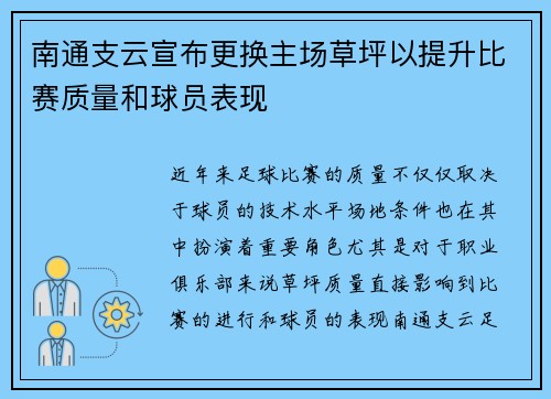 南通支云宣布更换主场草坪以提升比赛质量和球员表现