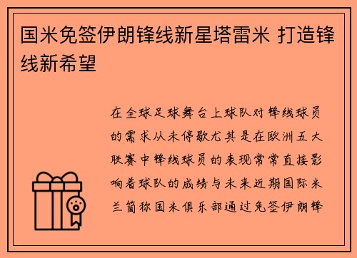国米免签伊朗锋线新星塔雷米 打造锋线新希望