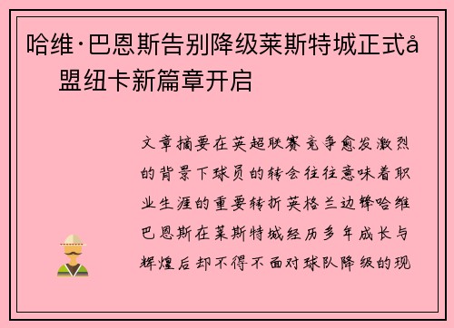 哈维·巴恩斯告别降级莱斯特城正式加盟纽卡新篇章开启