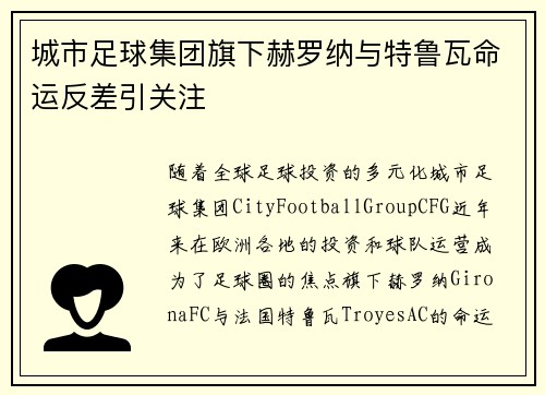 城市足球集团旗下赫罗纳与特鲁瓦命运反差引关注