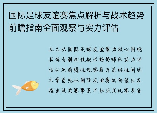 国际足球友谊赛焦点解析与战术趋势前瞻指南全面观察与实力评估