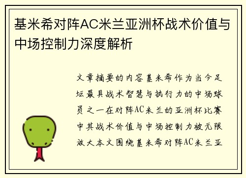 基米希对阵AC米兰亚洲杯战术价值与中场控制力深度解析