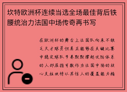 坎特欧洲杯连续当选全场最佳背后铁腰统治力法国中场传奇再书写