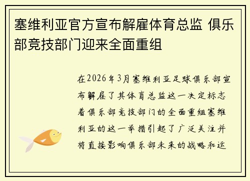 塞维利亚官方宣布解雇体育总监 俱乐部竞技部门迎来全面重组
