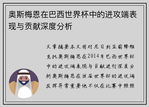 奥斯梅恩在巴西世界杯中的进攻端表现与贡献深度分析