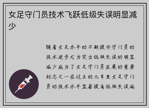 女足守门员技术飞跃低级失误明显减少
