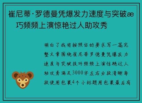 崔尼蒂·罗德曼凭爆发力速度与突破技巧频频上演惊艳过人助攻秀