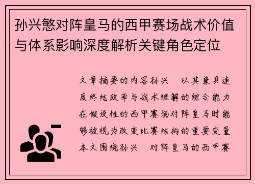 孙兴慜对阵皇马的西甲赛场战术价值与体系影响深度解析关键角色定位