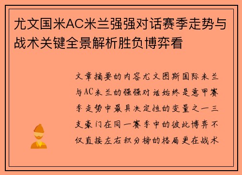 尤文国米AC米兰强强对话赛季走势与战术关键全景解析胜负博弈看