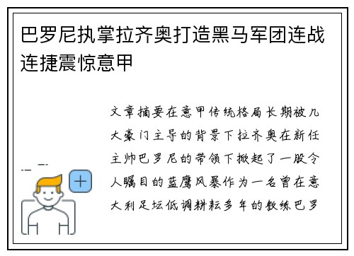 巴罗尼执掌拉齐奥打造黑马军团连战连捷震惊意甲
