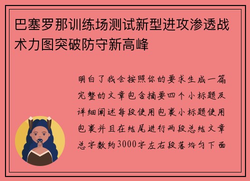 巴塞罗那训练场测试新型进攻渗透战术力图突破防守新高峰