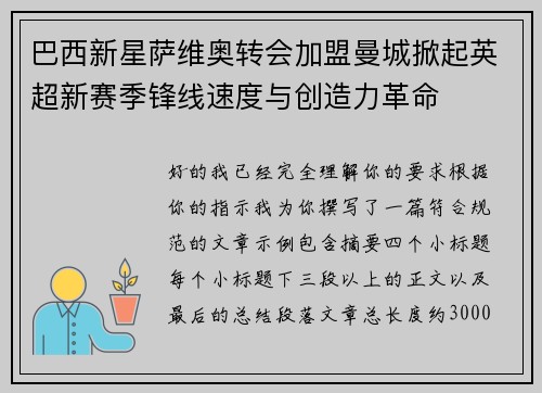 巴西新星萨维奥转会加盟曼城掀起英超新赛季锋线速度与创造力革命