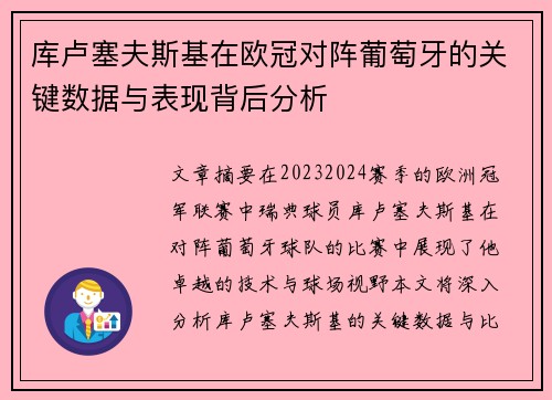 库卢塞夫斯基在欧冠对阵葡萄牙的关键数据与表现背后分析
