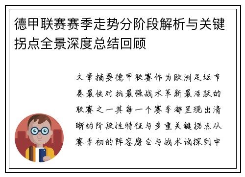 德甲联赛赛季走势分阶段解析与关键拐点全景深度总结回顾
