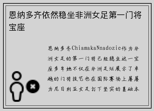 恩纳多齐依然稳坐非洲女足第一门将宝座