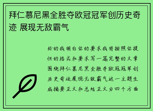 拜仁慕尼黑全胜夺欧冠冠军创历史奇迹 展现无敌霸气