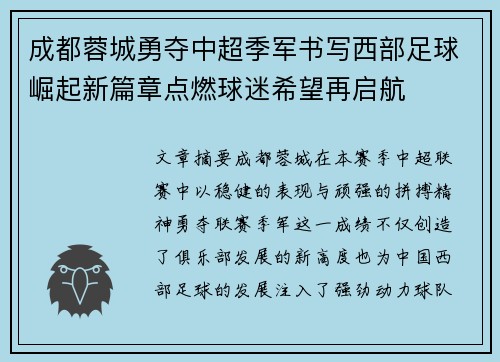 成都蓉城勇夺中超季军书写西部足球崛起新篇章点燃球迷希望再启航
