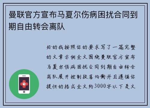 曼联官方宣布马夏尔伤病困扰合同到期自由转会离队