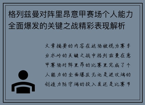 格列兹曼对阵里昂意甲赛场个人能力全面爆发的关键之战精彩表现解析