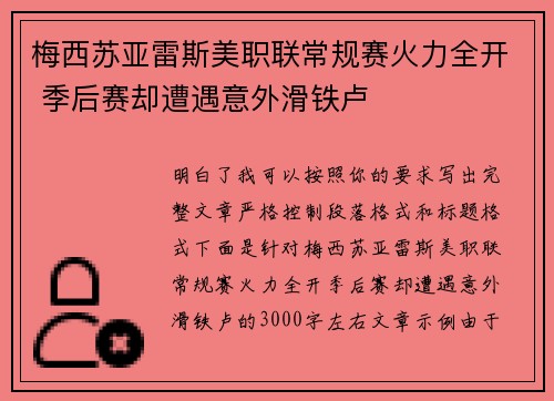 梅西苏亚雷斯美职联常规赛火力全开 季后赛却遭遇意外滑铁卢