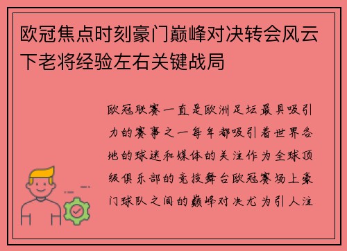 欧冠焦点时刻豪门巅峰对决转会风云下老将经验左右关键战局
