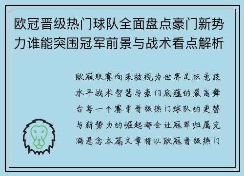 欧冠晋级热门球队全面盘点豪门新势力谁能突围冠军前景与战术看点解析