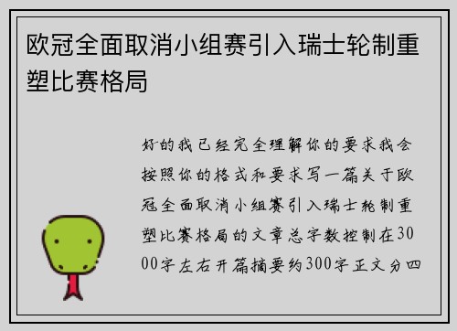 欧冠全面取消小组赛引入瑞士轮制重塑比赛格局