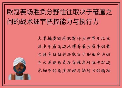 欧冠赛场胜负分野往往取决于毫厘之间的战术细节把控能力与执行力