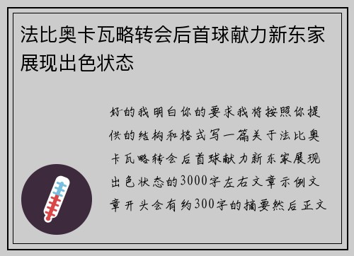 法比奥卡瓦略转会后首球献力新东家展现出色状态