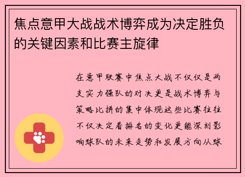 焦点意甲大战战术博弈成为决定胜负的关键因素和比赛主旋律