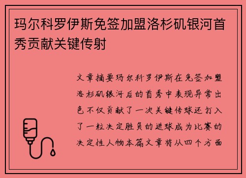 玛尔科罗伊斯免签加盟洛杉矶银河首秀贡献关键传射