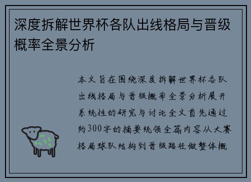 深度拆解世界杯各队出线格局与晋级概率全景分析