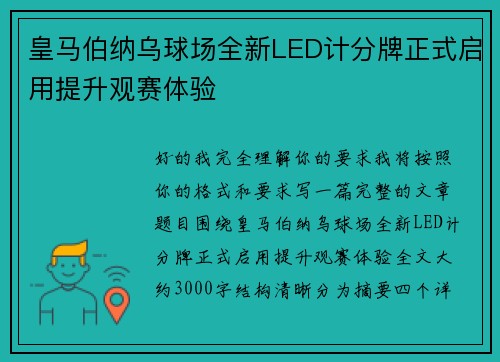 皇马伯纳乌球场全新LED计分牌正式启用提升观赛体验