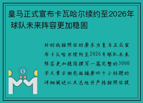 皇马正式宣布卡瓦哈尔续约至2026年 球队未来阵容更加稳固