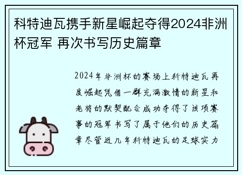 科特迪瓦携手新星崛起夺得2024非洲杯冠军 再次书写历史篇章