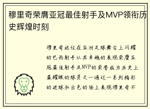 穆里奇荣膺亚冠最佳射手及MVP领衔历史辉煌时刻