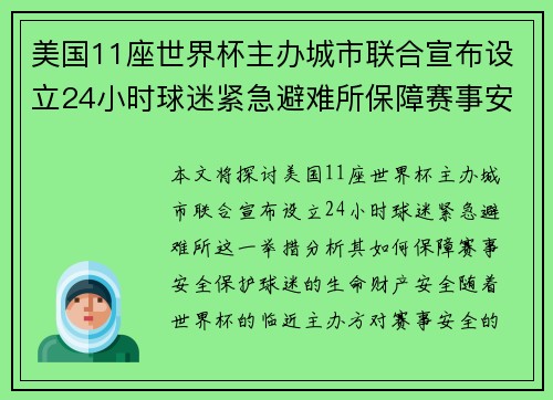 美国11座世界杯主办城市联合宣布设立24小时球迷紧急避难所保障赛事安全