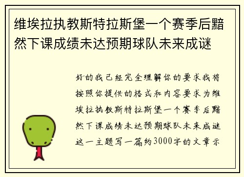 维埃拉执教斯特拉斯堡一个赛季后黯然下课成绩未达预期球队未来成谜