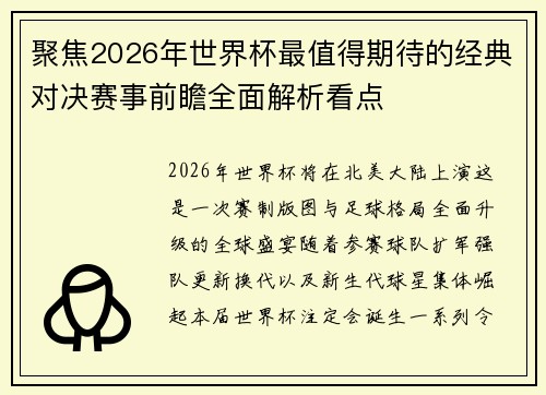 聚焦2026年世界杯最值得期待的经典对决赛事前瞻全面解析看点