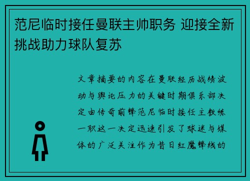 范尼临时接任曼联主帅职务 迎接全新挑战助力球队复苏