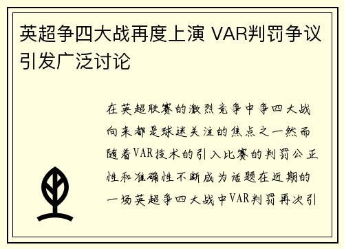 英超争四大战再度上演 VAR判罚争议引发广泛讨论