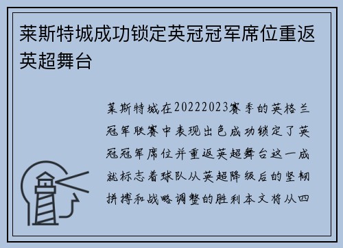 莱斯特城成功锁定英冠冠军席位重返英超舞台
