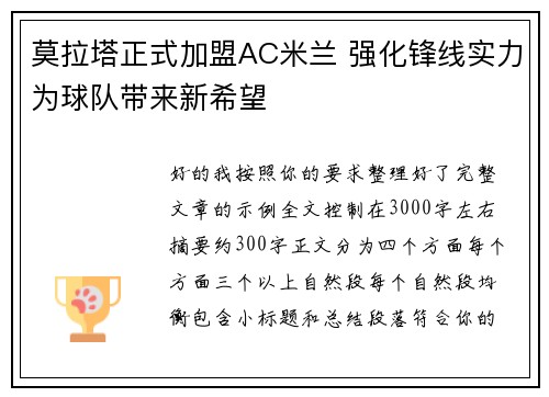 莫拉塔正式加盟AC米兰 强化锋线实力为球队带来新希望