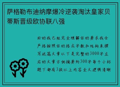 萨格勒布迪纳摩爆冷逆袭淘汰皇家贝蒂斯晋级欧协联八强